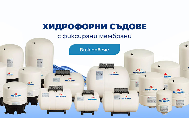 Хидрофорни Системи и Помпи. Качествени Хидрофори | ГЕОМАТ 2